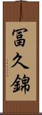 冨久錦 Scroll