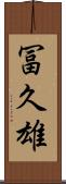 冨久雄 Scroll