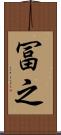 冨之 Scroll