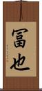 冨也 Scroll