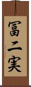 冨二実 Scroll