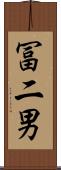 冨二男 Scroll