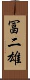 冨二雄 Scroll