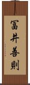 冨井善則 Scroll