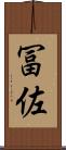 冨佐 Scroll
