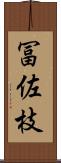 冨佐枝 Scroll