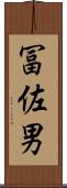 冨佐男 Scroll