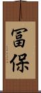 冨保 Scroll