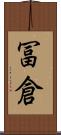 冨倉 Scroll