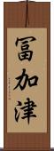 冨加津 Scroll