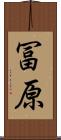 冨原 Scroll