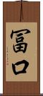 冨口 Scroll