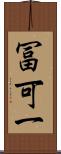 冨可一 Scroll