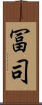 冨司 Scroll