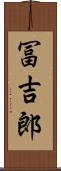 冨吉郎 Scroll