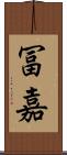冨嘉 Scroll