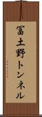 冨土野トンネル Scroll