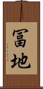 冨地 Scroll