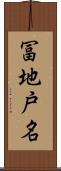 冨地戸名 Scroll