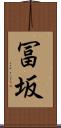 冨坂 Scroll