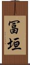 冨垣 Scroll