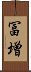 冨増 Scroll