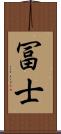 冨士 Scroll