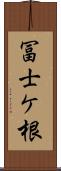 冨士ケ根 Scroll