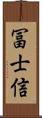 冨士信 Scroll