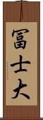 冨士大 Scroll