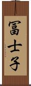 冨士子 Scroll