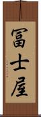 冨士屋 Scroll