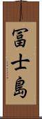 冨士島 Scroll