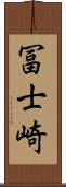冨士崎 Scroll
