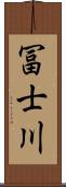 冨士川 Scroll