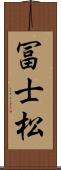 冨士松 Scroll