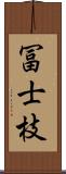 冨士枝 Scroll