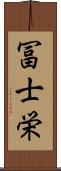 冨士栄 Scroll