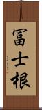 冨士根 Scroll