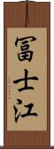 冨士江 Scroll