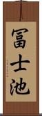 冨士池 Scroll