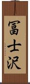 冨士沢 Scroll