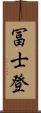冨士登 Scroll
