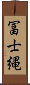 冨士縄 Scroll