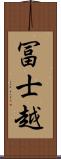冨士越 Scroll