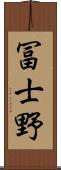 冨士野 Scroll