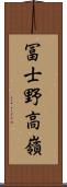 冨士野高嶺 Scroll