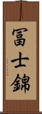 冨士錦 Scroll