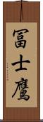冨士鷹 Scroll