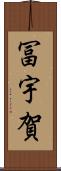 冨宇賀 Scroll